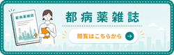 都病薬雑誌